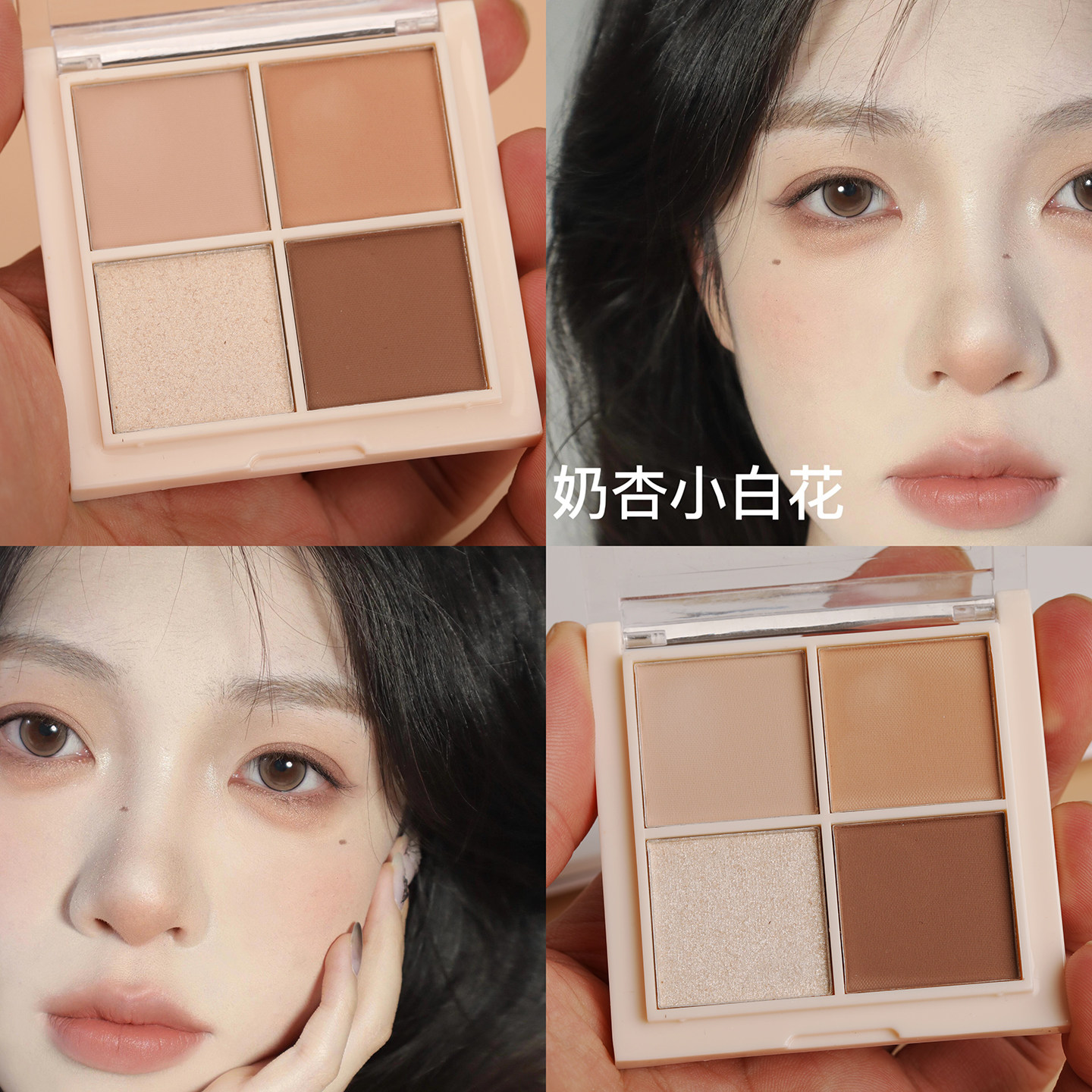 淡颜天菜妆！清透日常温柔杏仁奶茶粉四色眼影盘日常淡妆韩系通勤