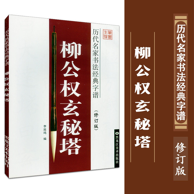 正版现货 笔墨先锋 历代名家书法字帖 柳公权玄秘塔（修订版） 李放鸣主编 历代名家书法字帖属于什么档次？