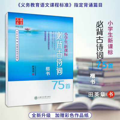 华夏万卷 小学生新课标古诗词75首 田英章书