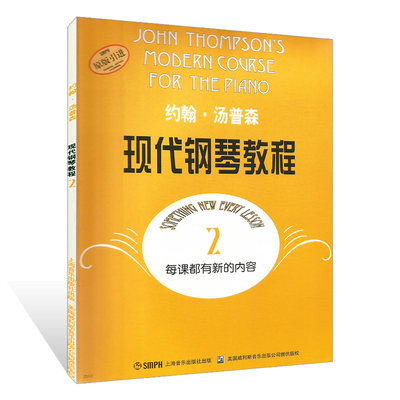 约翰汤普森 现代钢琴教程2 钢琴谱大全 每课都有内容 启蒙入门初级基础 幼青少年儿童书籍