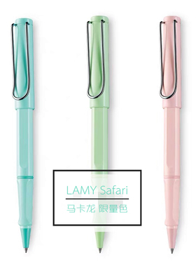 2019限量马卡龙蓝 玫瑰粉 薄荷绿色宝珠笔德国LAMY凌美Safari狩猎