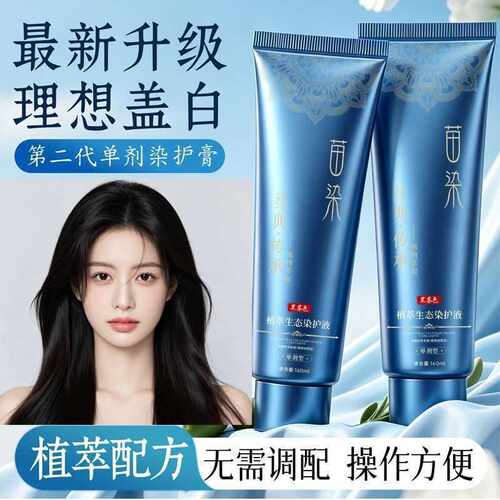 苗染植萃单剂染发膏不沾头皮