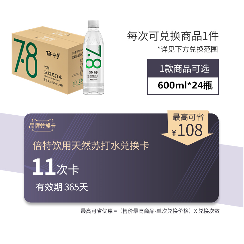 【品牌兑换卡】倍特天然倍特苏打水兑换卡11次600ml*24瓶-封面