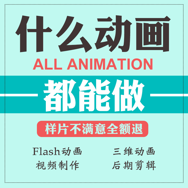 动画制作flash代做短视频设计mg动漫片头广告二三维动画3d宣传片