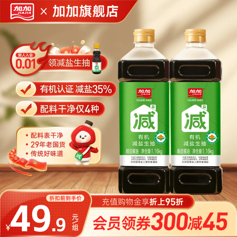 加加0添加有机减盐生抽1.16kg酿造酱油减盐35%酱油调料品特级酱油