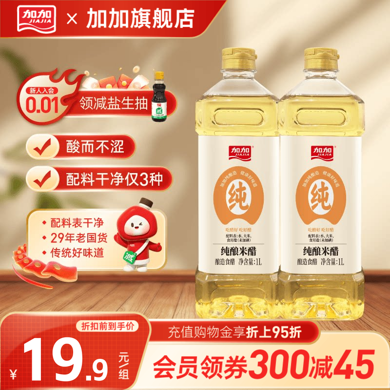 加加纯酿米醋1L家用食醋0添加防腐剂酿造白醋泡菜凉拌食用调味品