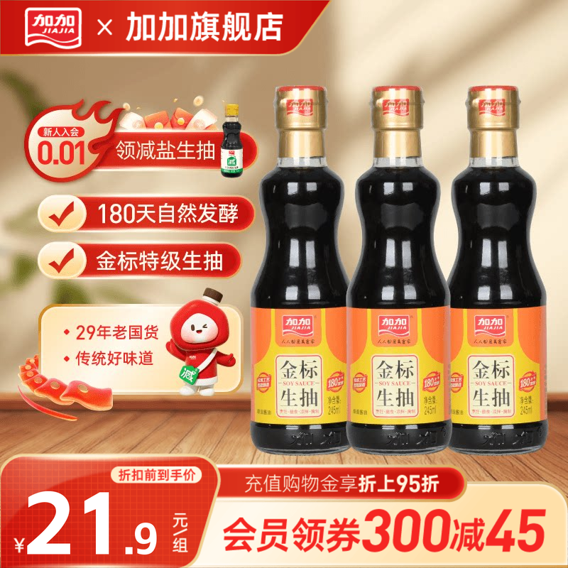 加加金标生抽酱油245ml*3瓶提鲜增味炒菜家用卤味拌菜调味品
