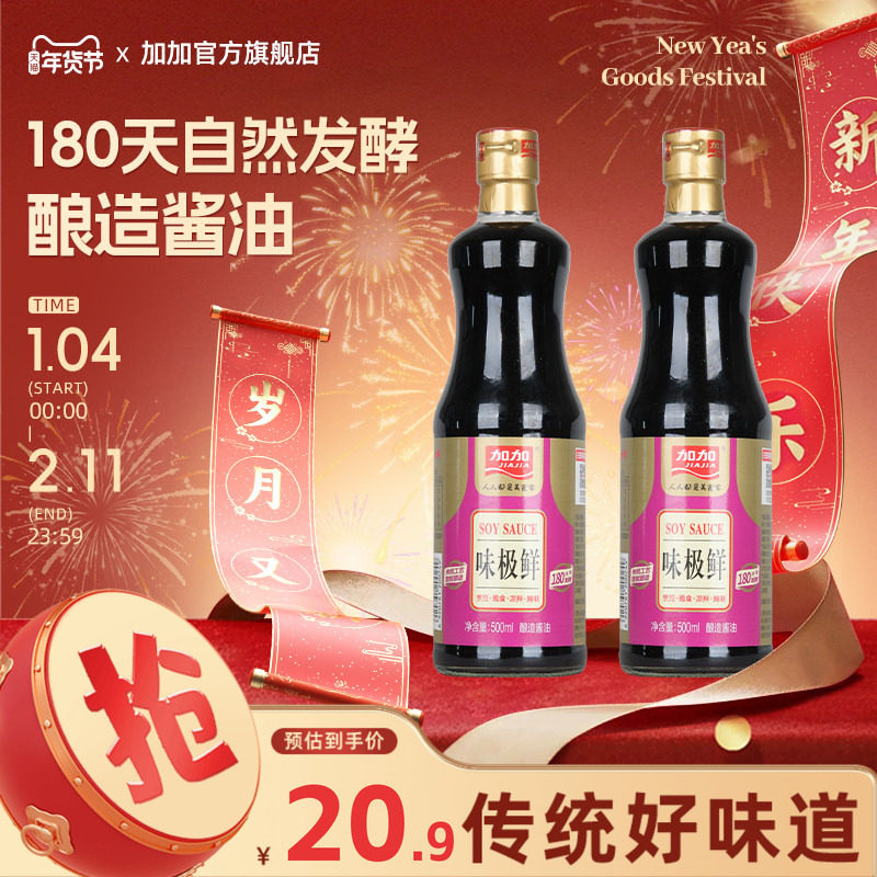加加味极鲜500ml180天黄豆酿造酱油家用生抽炒菜凉拌拌面调味料