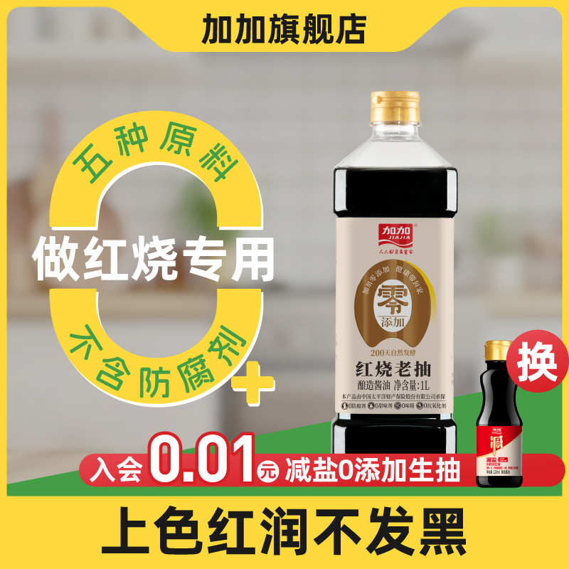 加加零添加红烧老抽1L