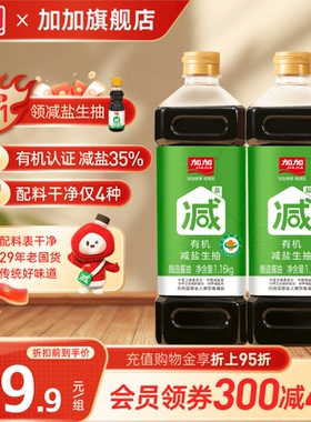 加加0添加有机减盐生抽1.16kg酿造酱油减盐35%酱油调料品特级酱油