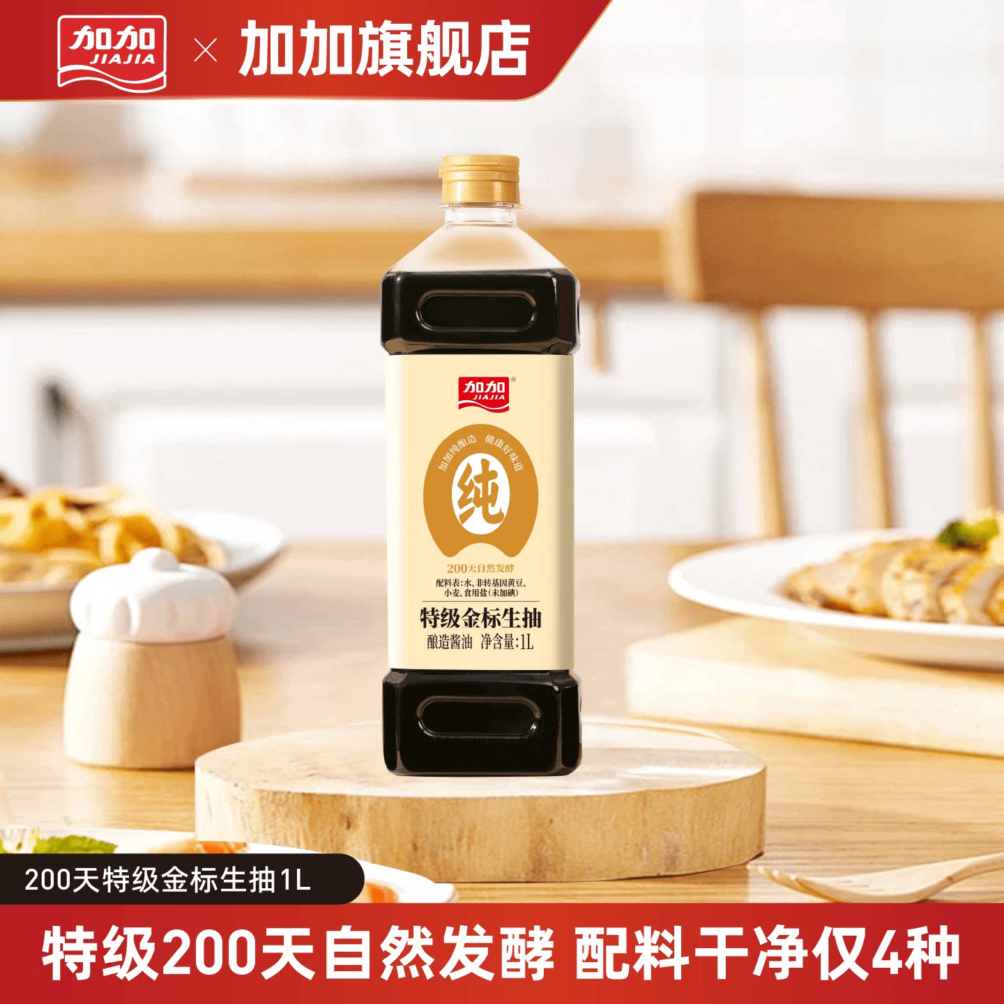 加加特级金标生抽1L200天黄豆纯酿造酱油炒菜烹饪蘸食家用调味品