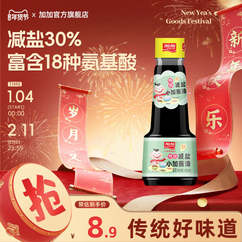 加加特级减盐小加酱油160ml炒菜鲜小瓶装尝鲜家用减盐30%随行装,粮油调味/速食/干货/烘焙,酱油,淘宝优惠券,粉丝福利购,淘宝优惠卷