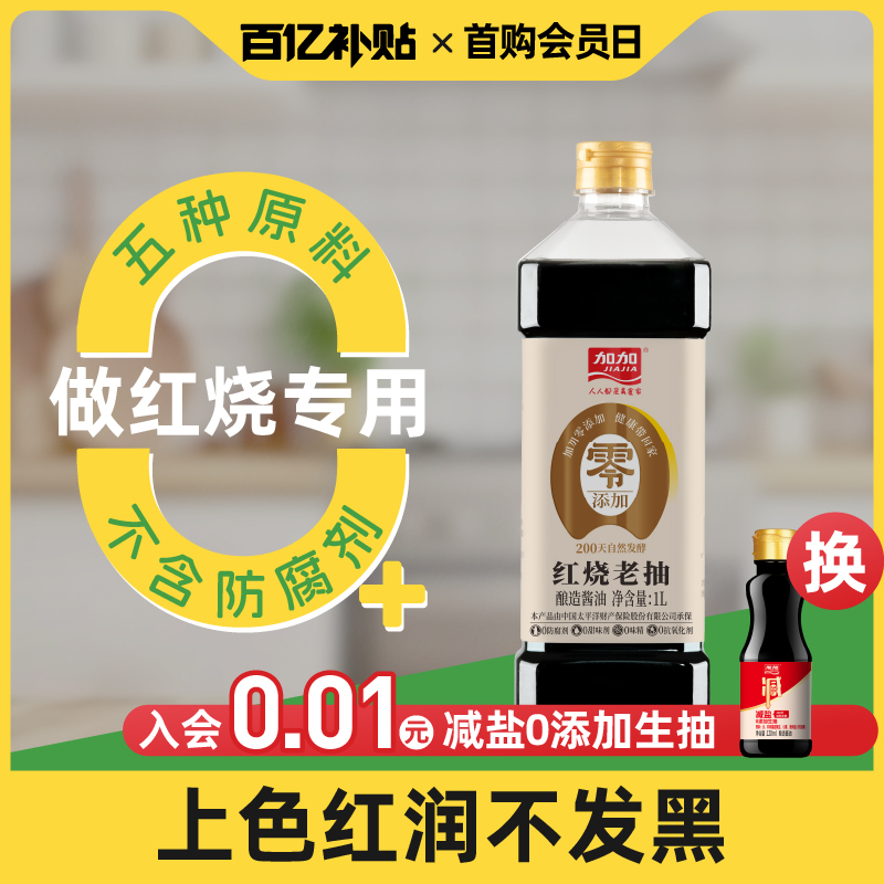 加加零添加红烧老抽1L