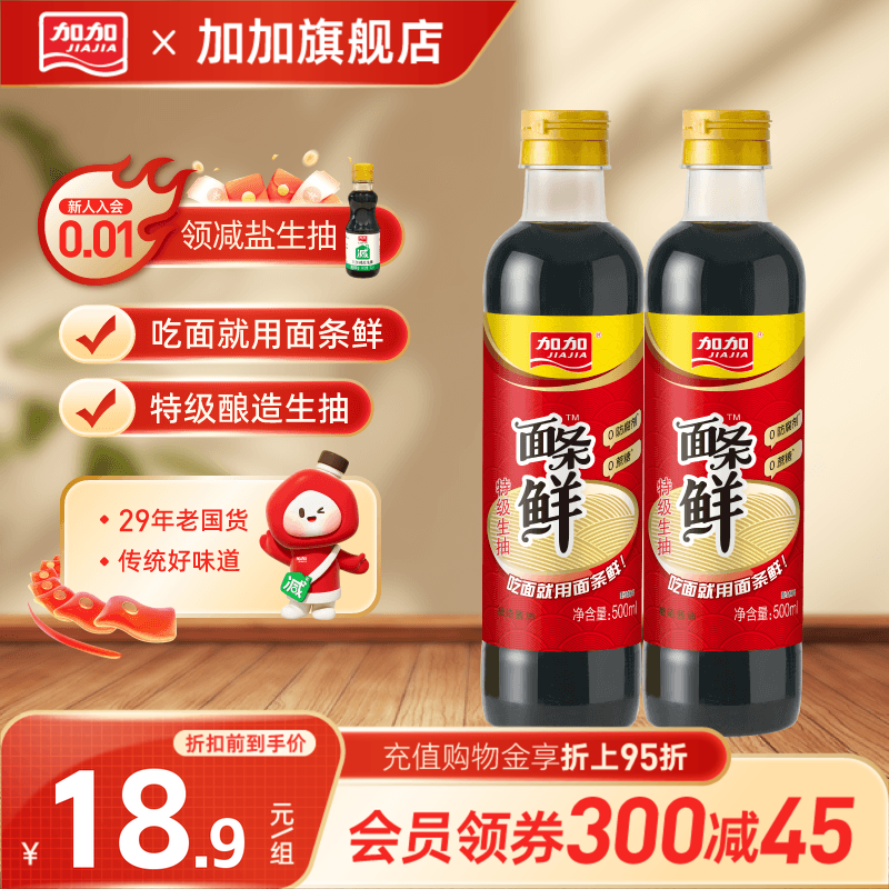 加加面条鲜500ml特级生抽拌面火锅调味提鲜180天黄豆酿造炒菜酱油