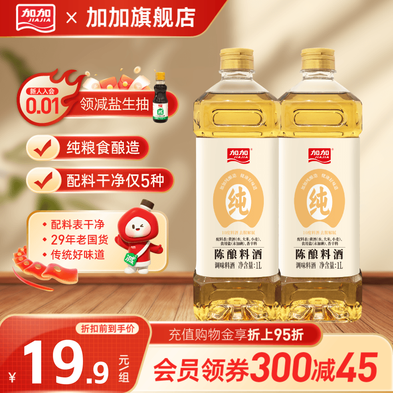 加加纯酿造陈酿料酒1L