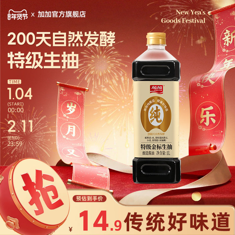 加加特级金标生抽1L200天黄豆纯酿造酱油炒菜烹饪蘸食家用调味料,粮油调味/速食/干货/烘焙,酱油,淘宝优惠券,粉丝福利购,淘宝优惠卷