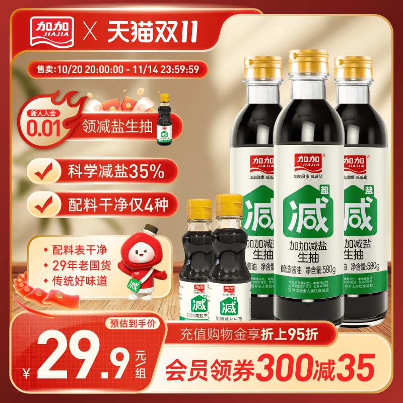 加加减盐生抽组合5件套