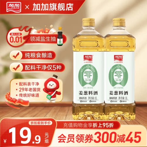 加加葱姜料酒1L调味去腥蒸鱼炖肉提鲜厨房10度料酒家用调味品