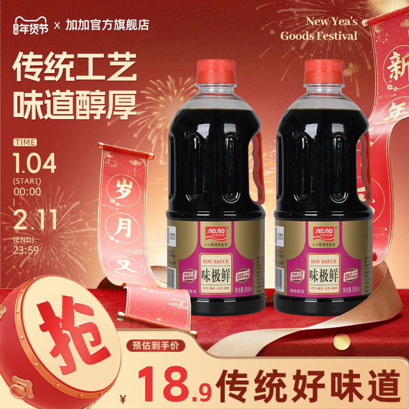 加加味极鲜800ml180天黄豆酿造酱油炒菜凉拌面生抽老抽家用调味料