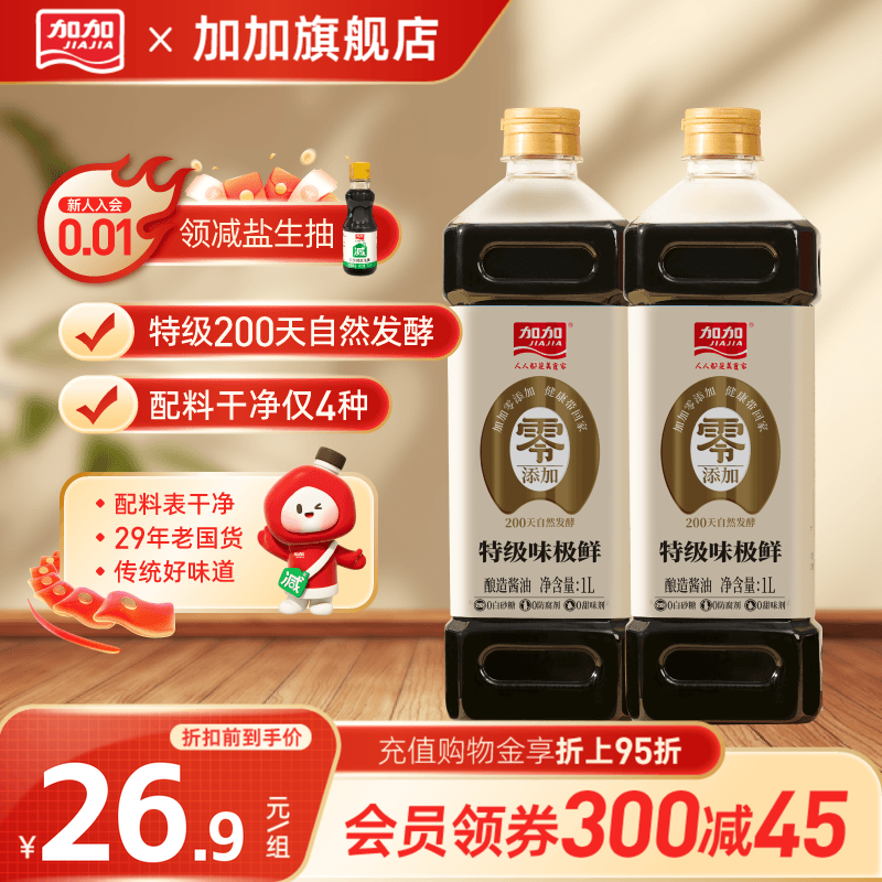 加加200天酿造0添加特级味极鲜1L