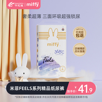 【夏季凉爽】Miffy米菲feels新生透气纸尿拉拉裤纸尿裤8码任选