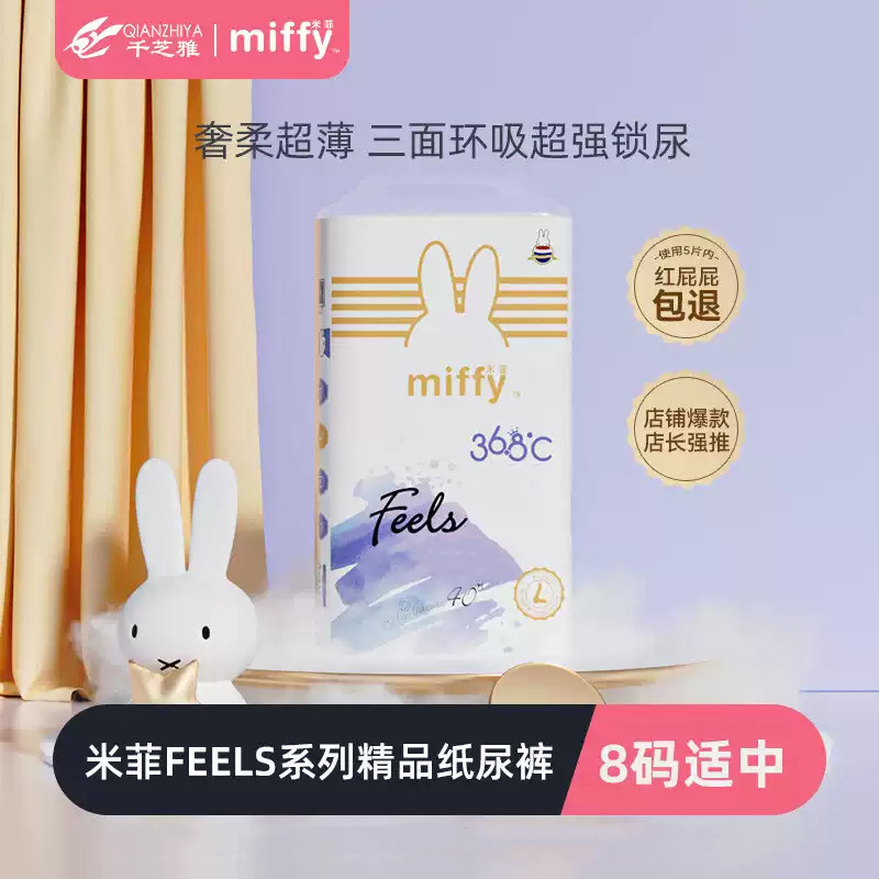 【夏季凉爽】Miffy米菲feels新生透气纸尿拉拉裤纸尿裤8码任选