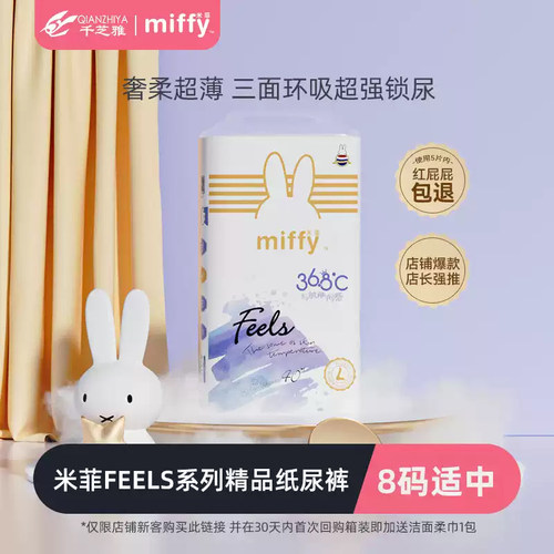 【夏季散热】Miffy米菲feels新生透气纸尿拉拉裤纸尿裤8码任选