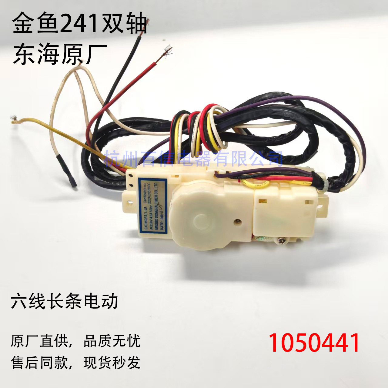 洗衣机配件金鱼洗衣机六线长条电动计时器,大家电,洗衣机配件,淘宝优惠券,粉丝福利购,淘宝优惠卷