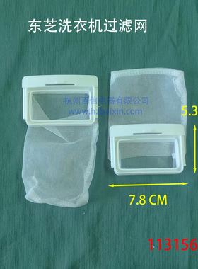 全新 东芝洗衣机 42T28013 网袋 过滤网 垃圾袋 1131562