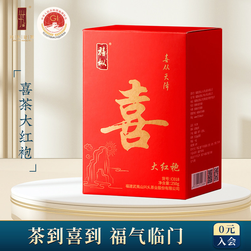 兴久武夷山喜茶大红袍茶叶精选正宗岩茶浓香型醇厚型乌龙茶礼盒装