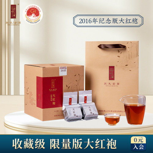 兴久2016年纪念版大红袍茶叶礼盒
