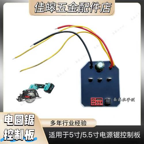 5寸5.5寸单手锯电圆锯控制板