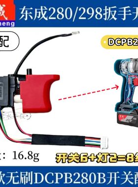 通配东成298开关电动锂电扳手开关DCPB298/488精品280开关配件
