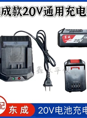 通用于东成20V充电器DCD锂电池20V4.0 6.0充电扳手角磨机电锤