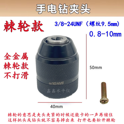 三欧金属棘轮夹头10A自锁铁夹头