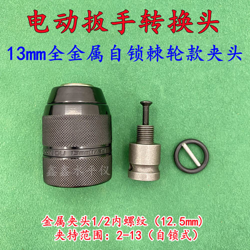 电动扳手转换头转换夹头电钻批头