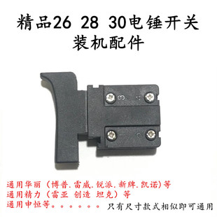 配精力华丽龙能申恒等26电锤冲击钻银触点大宇款电源开关维修配件