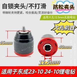 通用东成24-10电钻夹头23/10-10电钻防松1/2自锁金属棘轮10A夹头