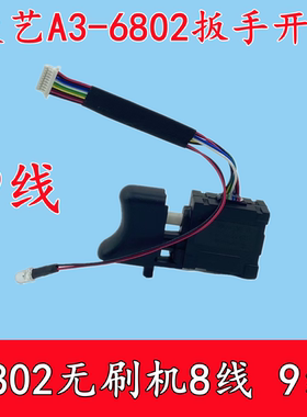 配大艺A3无刷扳手开关大艺6802开关扳手调速9线8线开关控制板配件