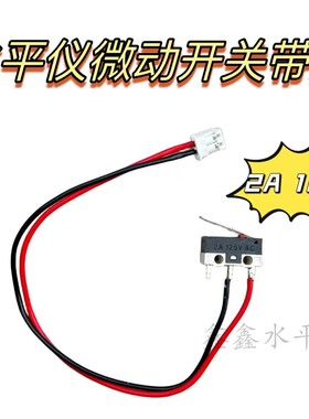 红外线激光水平仪微动电源线开关