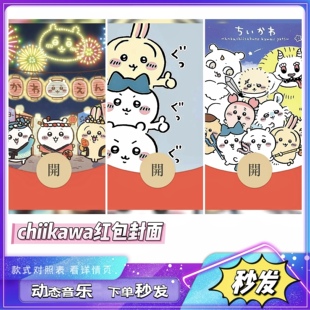 chiikawa微信红包封面非永久2026新款红包乌萨奇吉伊卡哇红包封面
