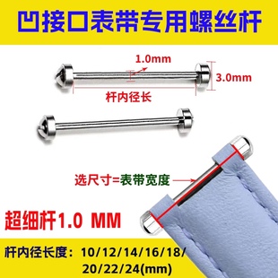 凹口皮表带专用不锈钢生耳杆螺丝连接杆手表带连接超细1.0MM