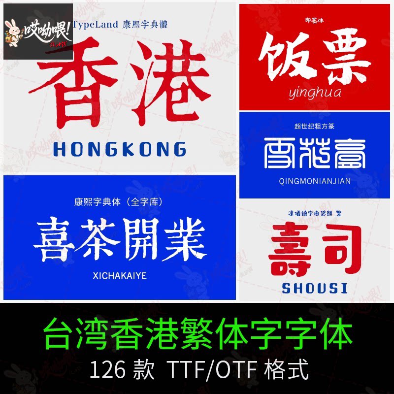 台湾港风繁字体安装包不支持简体海报美食字设计字库下载艺术古风