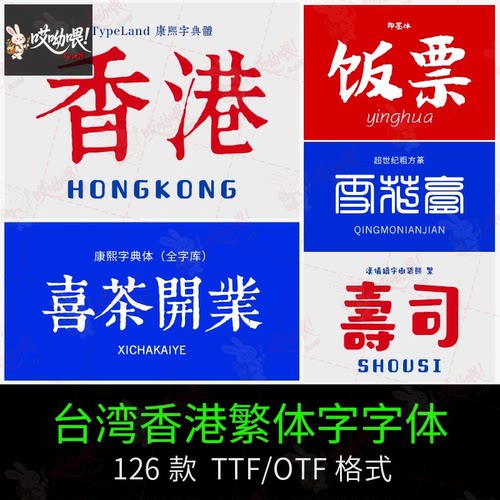 台湾港风繁字体安装包不支持简体海报美食字设计字库下载艺术古风