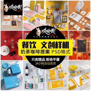 文创高级奶茶咖啡饮料餐饮品牌Mockup提案PSD智能贴图展示PS样机