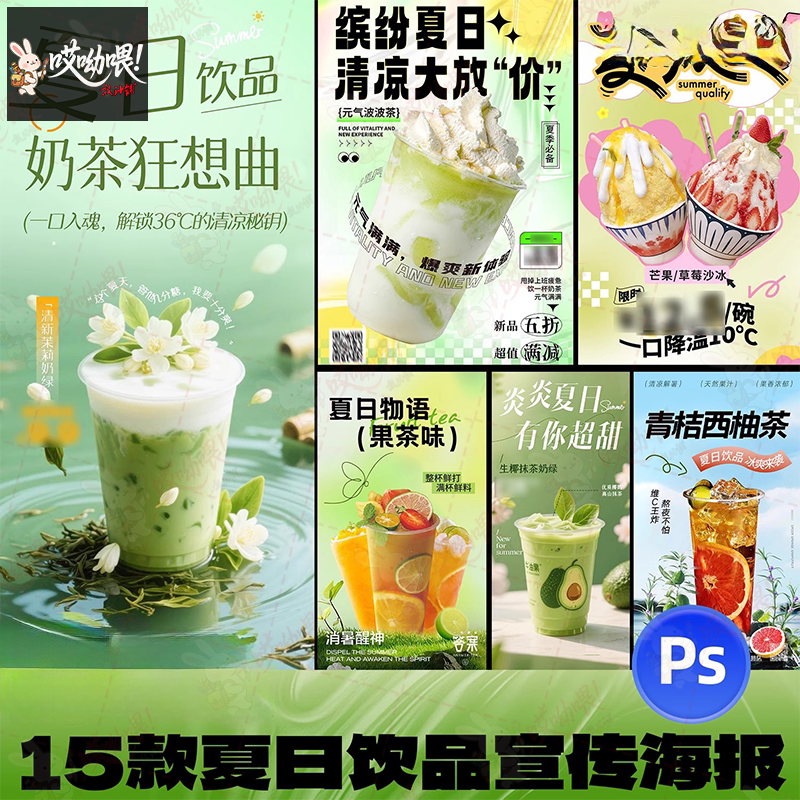 15款夏日奶茶饮品店水果茶饮料创意宣传海报模板PSD设计素材