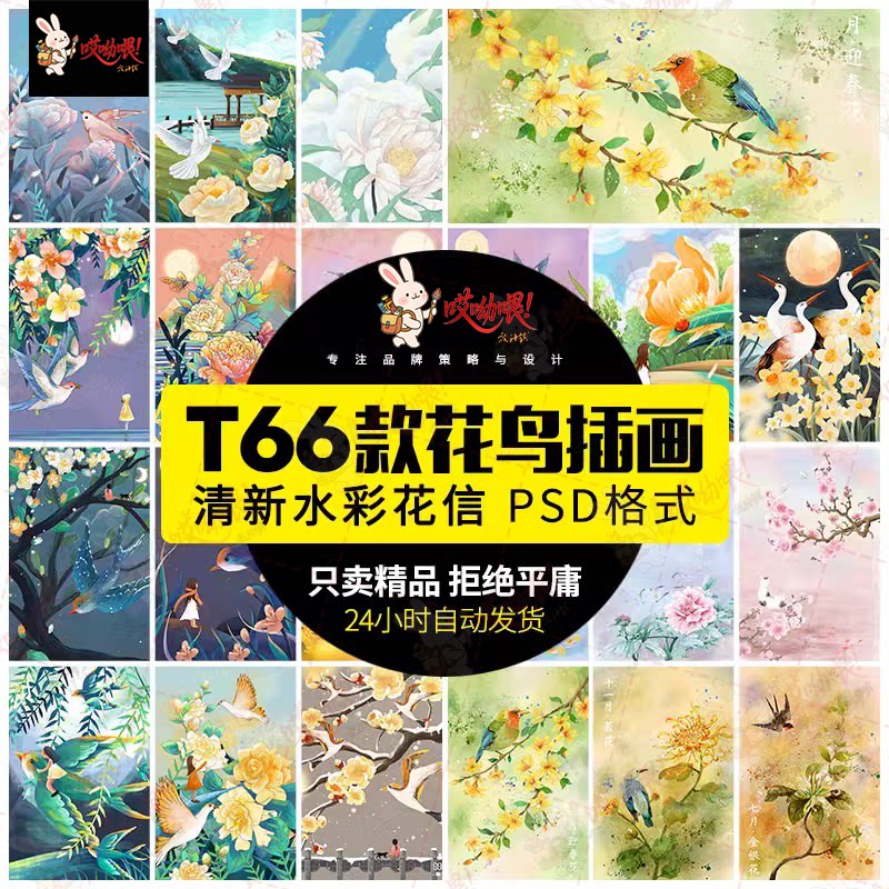 唯美花鸟手绘插画中国风春暖花卉飞鸟花草意境海报PSD模板PS素材