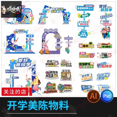 校园开学季美陈打卡物料手举牌kv板主视觉创意设计PSD/ai设计素材