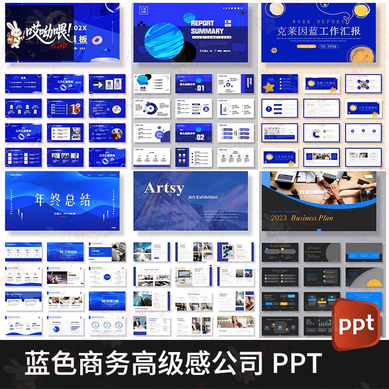 蓝色PPT模板 工作总节汇报创业融资公司介绍商务合作动态静态模板