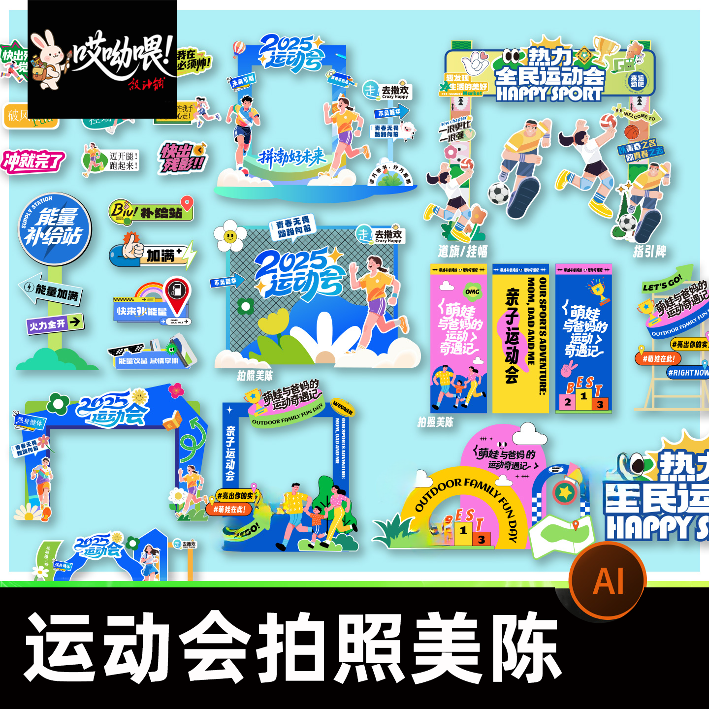 运动会拍照美陈设计kv主视觉素材网红学校打卡模板运动主题AI矢量